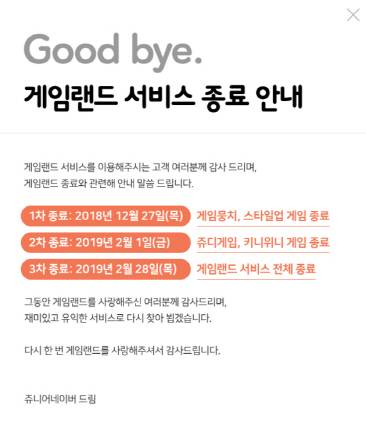 게임랜드 서비스 종료 안내 공지. 쥬니어네이버 제공