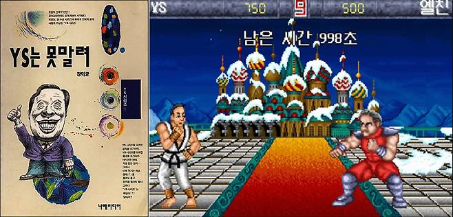 고 김영삼 전 대통령의 취임 초기 인기를 증명하듯 쏟아져 나온 풍자 콘텐츠들. 유머집 `YS는 못말려`와 비디오 게임 `YS는 잘 맞춰`.