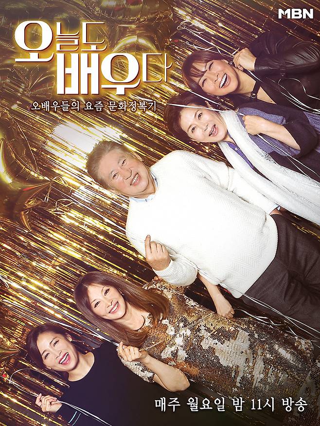 MBN '오늘도 배우다' © 뉴스1