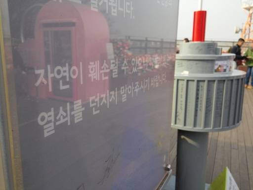 자연이 훼손될 수 있으므로 열쇠를 던지지 말아 달라는 안내판.