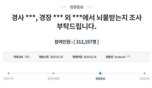 서울 강남 소재 클럽 ’버닝썬’에서 일어난 집단폭행 사건을 고발, 이번 사태의 불을 지핀 김상교씨가 지난 1월29일 청와대 국민청원 게시판에 직접 올린 글. 버닝썬과 강남경찰서 간 유착 의혹을 조사해달라는 이 청원은 마감일을 하루 앞둔 지난달 27일 모두 31만2197명이 참여해 청와대의 공식 답변 요건을 충족시켰다.