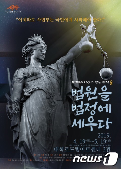연극 '법원을 법정에 세우다' 포스터© 뉴스1