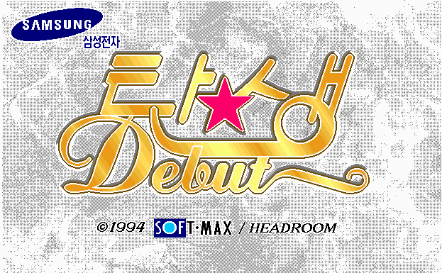 탄생(데뷔) : 아이돌