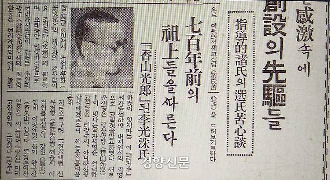 춘원 이광수의 ‘창씨개명 무용담’. 일본을 건국한 ‘신무천황이 어즉위하신 향구산의 향산(香山)을 따서 씨로 삼았고, 광수의 光자와, 일본식 이름인 郞자로 해서 향산광랑이라 자랑스럽게 밝혔다.