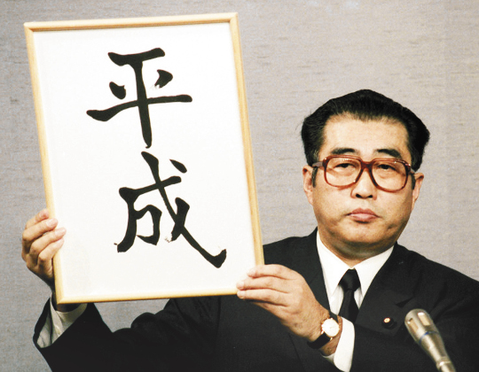 1989년 1월 7일 당시 오부치 게이조 일본 관방장관이 아키히토 일왕의 즉위에 맞춰 연호 ‘헤이세이’를 발표하고 있다. NHK 캡처