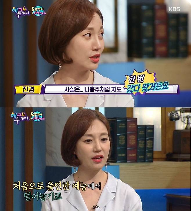 21일 방송된 KBS2 '해피투게더 4'에는 배우 진경이 출연해 과거 이혼 경험을 밝혔다. (사진='해피투게더 4' 캡처)