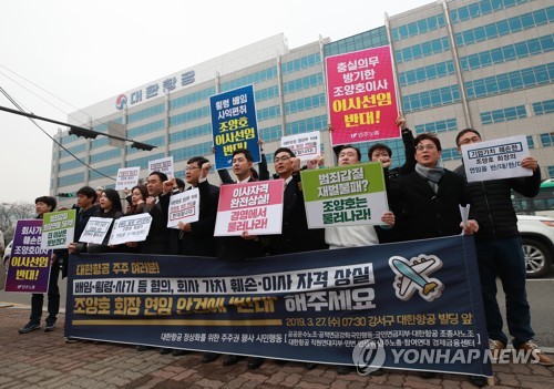 조양호 한진 회장 사내이사 연임 반대 (서울=연합뉴스) 홍해인 기자 = 27일 오전 서울 강서구 대한항공 본사 앞에서 정기 주주총회를 앞두고 '대한항공 정상화를 위한 주주권 행사 시민행동'에 참여하고 있는 시민사회단체 등 참석자들이 조양호 한진그룹 회장의 사내이사 연임에 반대하며 기자회견을 갖고 있다. 2019.3.27 hihong@yna.co.kr