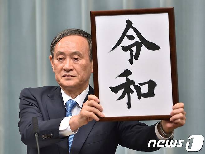 스가 요시히데 일본 관방장관이 지난 1일 오전 기자회견에서 새 연호 '레이와'를 공개하고 있다. © AFP=뉴스1
