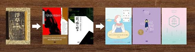 1977년 출간된 한수산의 <부초>(민음사)(왼쪽)는 새로운 북디자인으로 화제가 됐다. 1990년대에는 <무궁화꽃이 피었습니다>(김진명·해냄) <외딴방>(신경숙·문학동네) 등 글자꼴을 다양하게 변형한 북디자인이 많았다. 최근 들어 부드러운 일러스트레이션 중심의 북디자인이 주요 흐름이 됐다.