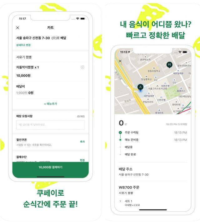 쿠팡이츠 앱 화면 (사진=앱스토어)