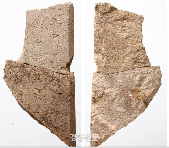 사천왕사터에서 출토된 ‘무궁기덕십야(無窮其德十也)’ 명문 조각 전후면. “‘무궁하며, 그 덕은 열 가지’로 해석되는 첫 행은 신문왕의 공덕을 칭송한 것이 분명하다”는 주장이 나왔다. |정현숙 위원의 논문에서