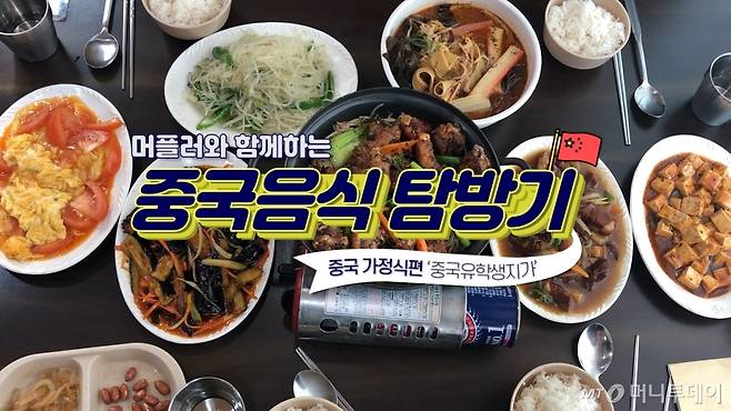 머플러와 함께하는 중국음식탐방, 가정식편