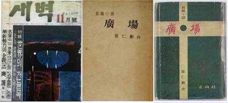 ▲ <새벽> 1960년 11월호(왼쪽), <광장> 초판본, <광장> 초간본(오른쪽) ⓒ은평구청