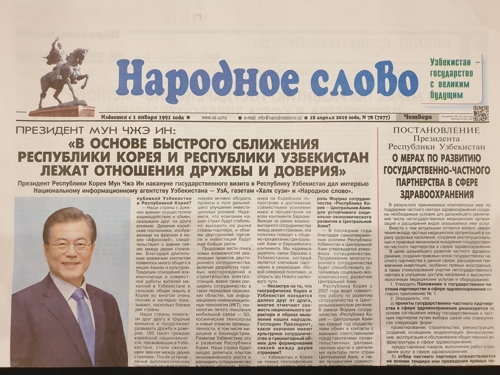 우즈베키스탄 일간지 '나로드노예 슬로바'에 실린 문재인 대통령 서면인터뷰
