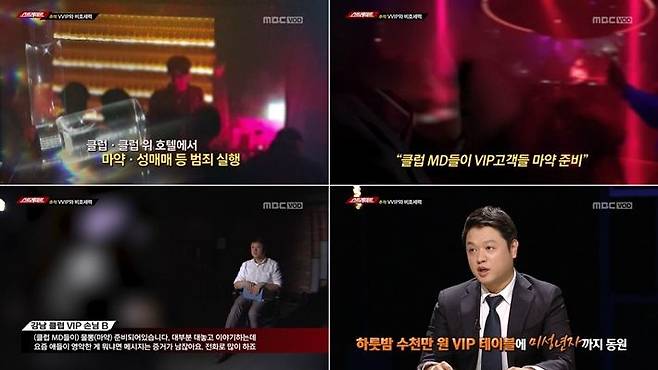 MBC '탐사기획 스트레이트-VVIP와 비호세력' (사진=방송화면 캡처)