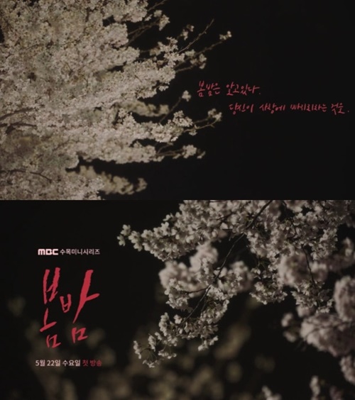 ‘봄밤’ 한지민 정해인 티저 사진=MBC ‘봄밤’ 티저 캡처