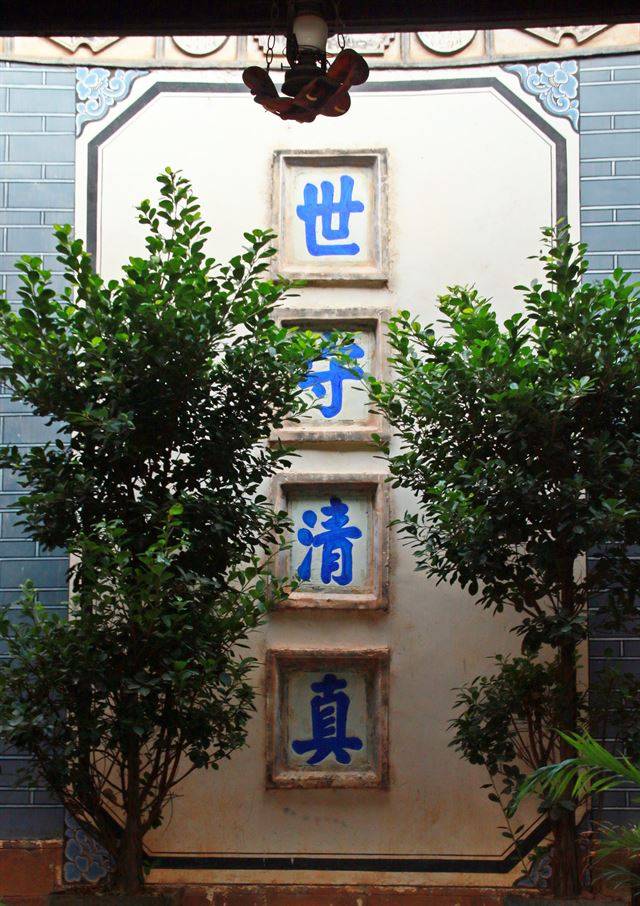마루지 저택 입구 ‘세수청진’ 편액