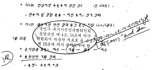 1980년 5월23일 2군사령관이 서울 육군참모총장실에서 광주 재진입작전을 보고한 기록 옆에 ‘閣下(각하)께서 “Good idea”’라는 손글씨가 적혀 있다.
