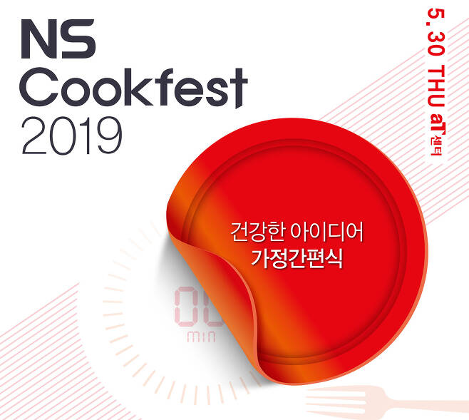 NS Cookfest 2019 © 뉴스1(NS홈쇼핑 제공)