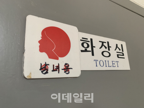 서울 강남구의 한 남녀공용화장실의 모습. 여성의 모습이 그려진 화장실 표지판에 ‘남녀용’이라는 글자가 써있다. (사진=황현규 기자)