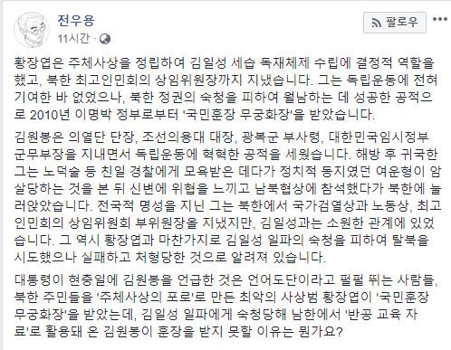 역사학자 전우용씨가 6일 페이스북으로 약산 김원봉이 훈장을 못 받을 이유가 무엇이냐고 되물었다. 전우용씨 페이스북 캡처