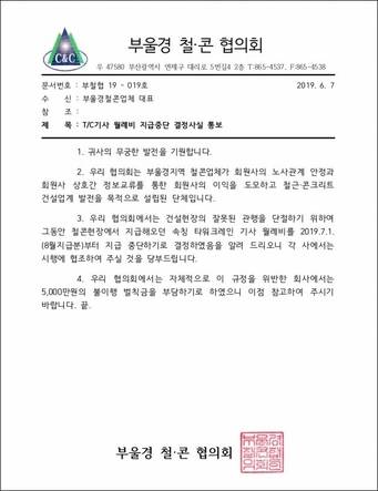 부울경 철근·콘크리트 협의회에서 오는 7월 1일부터 월례비 지급을 하지 않겠다는 내용의 공문. /부울경 철근·콘크리트 협의회 제공
