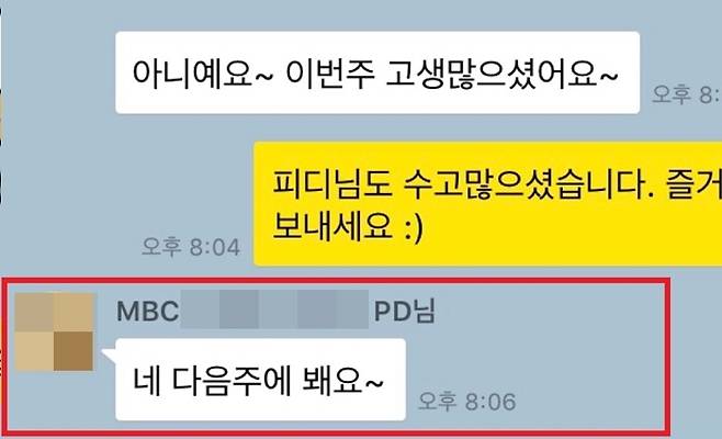 ▲ MBC 보도국의 한 PD가 정아무개 전 기상캐스터에게 지난해 9월14일 보낸 카톡. 정 전 캐스터는 이날 '출근하지 말라'는 통보를 받았다. 정 전 캐스터는 본인을 포함해 주변 사람들도 모두 갑작스럽게 자신이 합격취소 통보를 받을 거라고 생각하지 못했다고 주장했다.
