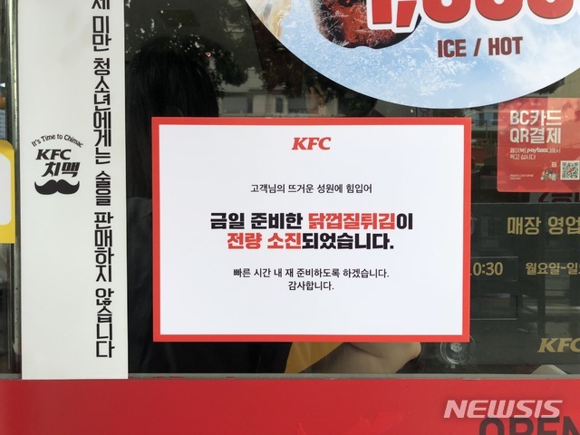 【대구=뉴시스】이은혜 기자 = 27일 오전 대구시 중구 KFC 대구문화동점 앞에 닭껍질 튀김 메뉴가 매진됐다는 안내문이 걸려있다. 2019.06.27. ehl@newsis.com
