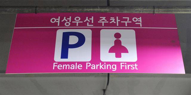 서울시청 별관 주차장에 설치된 여성우선주차구역 안내판.