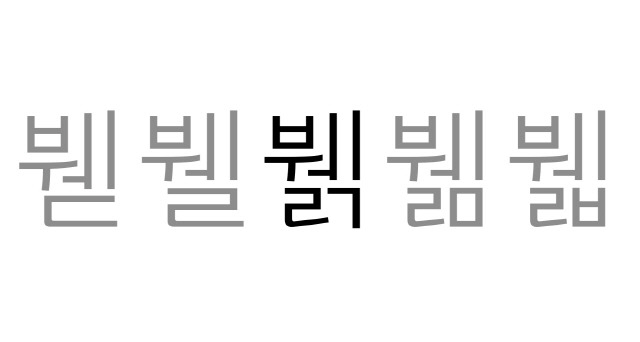 HG인문고딕에서 디자인 된 ‘뷁’ 추가자.