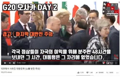 문재인 대통령의 G20 행보에 문제를 제기한 유튜브 방송 [출처 : 유튜브]