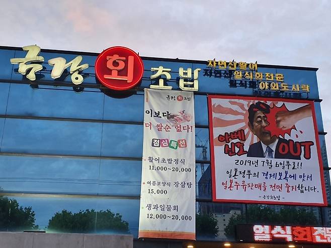 지난 6일 오후 대구 수성구 범어동 금강회초밥 외벽에 일본 술 판매를 전면 중단한다는 펼침막이 걸려있다. 김일우 기자 cooly@hani.co.kr