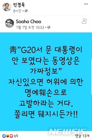 【서울=뉴시스】민경욱 자유한국당 대변인이 9일 자신의 페이스북에 공유한 게시물