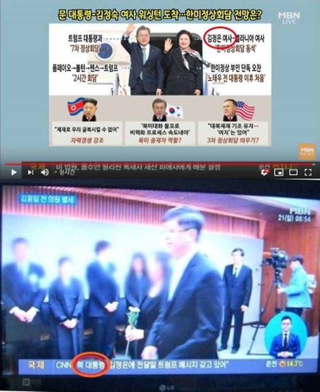 ▲ MBN '뉴스와이드'는 지난 4월21일 방송 하단 자막 뉴스에서 '문 대통령'을 '북 대통령'이라고 표기했다.
