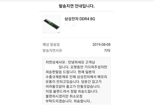 "삼성 D램 품귀"…日 수출 규제에 편승한 장삿속 '눈살' [출처 = 인터넷 블로그(독자제공)]