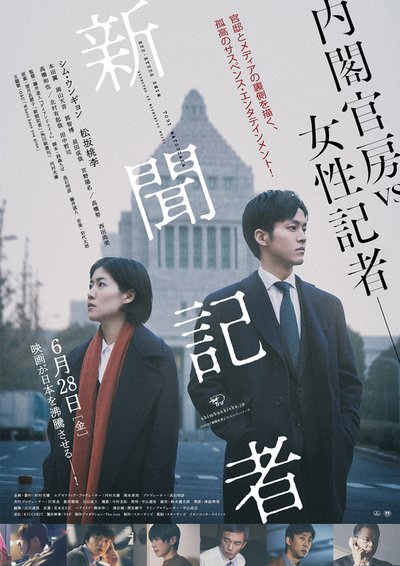 일본에서 지난달 28일 개봉한 영화 '신문기자' 포스터. 신문기자가 정권 차원의 대형 비리를 파헤치는 내용이다.