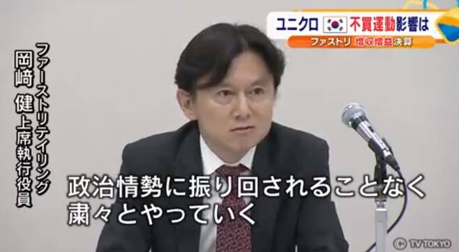 유니클로 일본 본사인 패스트리테일링의 최고재무책임자(CFO) 오카자키 타케시는 지난 11일 일본 도쿄에서 열린 결산 설명회에서 한국에서 벌어진 불매운동이 매출에 영향을 주고 있다면서도 영향력이 오래가진 않을 것이라고 말했다. 2019.7.13 티비도쿄 화면 캡처