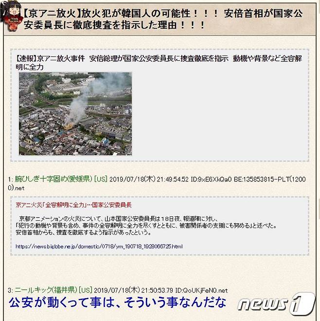 18일 발생한 일본 교토애니메이션 방화사건의 범인이 한국인일 가능성이 있다고 주장하는 내용의 게시물이 현지 온라인커뮤니티 라이브도어에 올라와 있다. (라이브도어 캡처) © 뉴스1