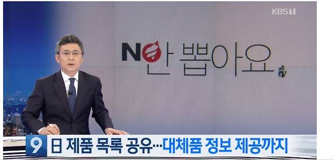 18일 <한국방송>(KBS) ‘뉴스9’에서 일본 제품 불매운동을 소개하며 일장기에 자유한국당 로고가 노출됐다. 화면 갈무리.