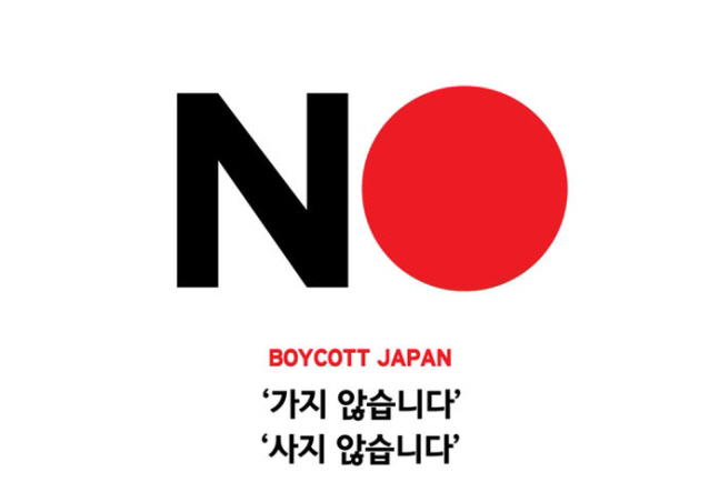 일본 제품 불매운동 로고