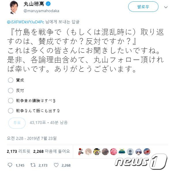 마루야마 호다카 일본 중의원 의원이 트위터에 올린 '전쟁으로 다케시마(독도의 일본명) 되찾기'에 대한 찬반 설문조사 (마루야마 트위터 캡처) © 뉴스1