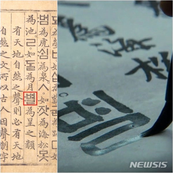 훈민정음 해례본 중 정인지 후서 앞 ‘별’ 부분(왼쪽), 영화에서는 ‘별’자 왼쪽 상성표시 두 점까지 신미가 찍는다.