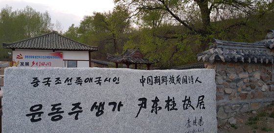 중국은 윤동주 시인 생가에 2012년 '중국 조선족 애국 시인'이라는 화강암 비석을 세웠다. 장세정 기자