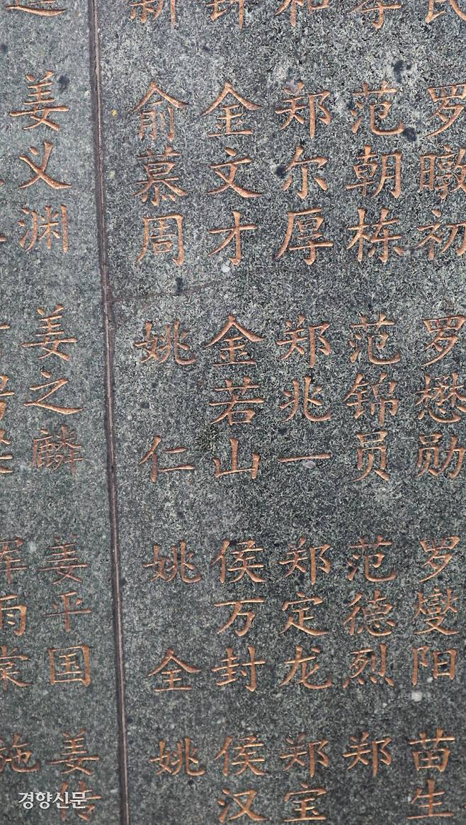 광저우 황포군관학교 앞 비석에 새겨진 제4기 졸업생 명부에서 김원봉(약산) 이름이 발견됐다. / 원희복 선임기자