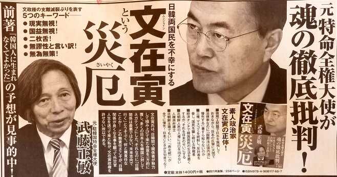 무토 마사토시 전 주한일본대사가 지난달 출간한 혐한서적 ‘문재인이라는 재액’의 신문광고