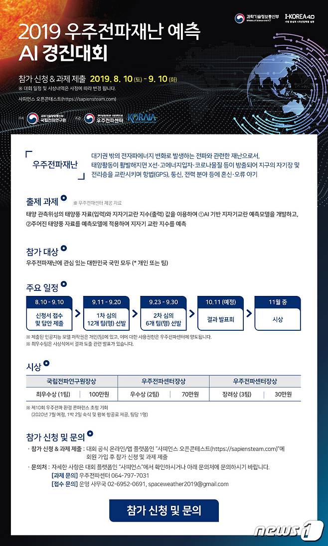 2019 우주전파재난 예측 AI 경진대회 공고문© 뉴스1