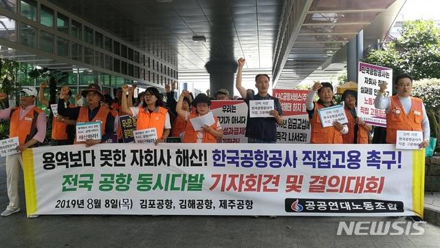 【제주=뉴시스】강경태 기자 = 8일 제주공항 국내선 앞에서 민주노총 공공연대노동조합이 기자회견을 열고 공항 미화원에 대한 한국공항공사의 직접 고용을 촉구하고 있다. 2019.08.08. (사진=민주노총 공공연대노조 제공) photo@newsis.com