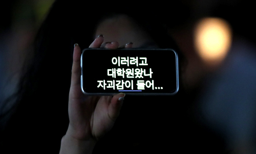 23일 서울 관악구 서울대학교 아크로 광장 인근에서 열린 '조국 교수 STOP! 서울대인 촛불집회'에서 한 참가자가 문구가 쓰인 스마트폰을 들고 있다. 뉴시스