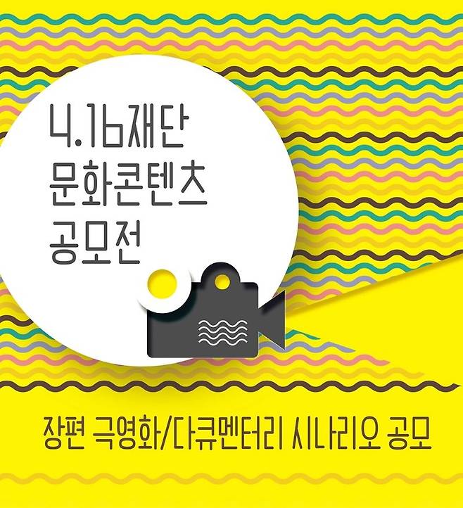 오는 10월 28일부터 11월 11일까지 진행되는 '4.16재단 문화콘텐츠 공모전' (사진=4.16재단 제공)