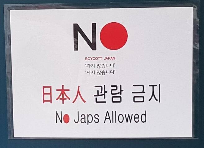 강원도 강릉의 참소리박물관이 ‘일본인 관람금지’와 ‘No Japs Allowed’라고 적어서 내걸었다가 철거한 ‘보이콧 재팬’ 팻말. 트위터 갈무리